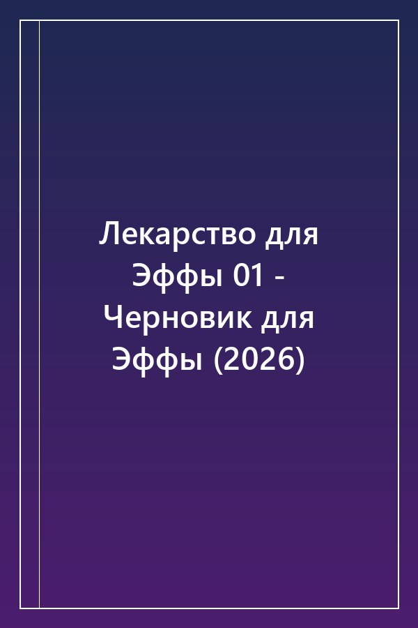 Cover of Лекарство для Эффы 01 - Черновик для Эффы (2026)