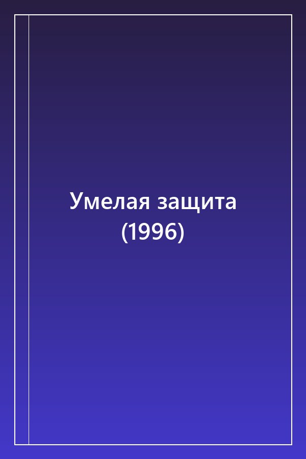 Cover of Умелая защита (1996)