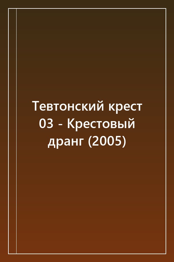 Cover of Тевтонский крест 03 - Крестовый дранг (2005)
