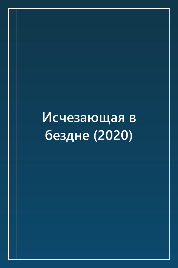 Cover of Исчезающая в бездне (2020)
