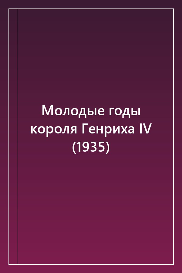 Cover of Молодые годы короля Генриха IV (1935)