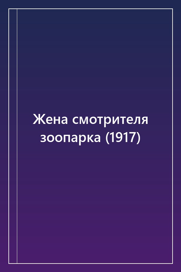 Cover of Жена смотрителя зоопарка (1917)