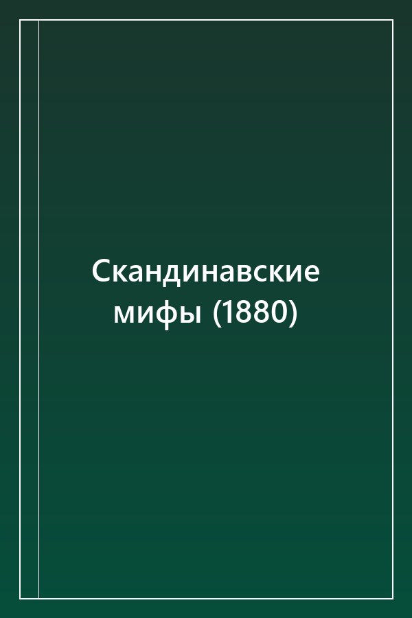 Cover of Скандинавские мифы (1880)