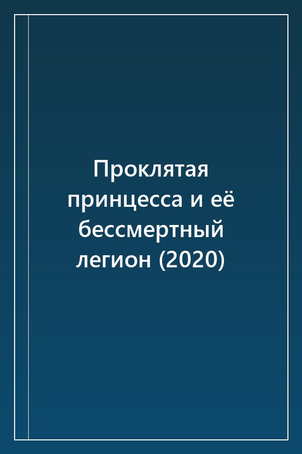 Cover of Проклятая принцесса и её бессмертный легион (2020)
