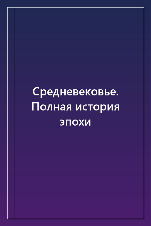 Cover of Средневековье. Полная история эпохи