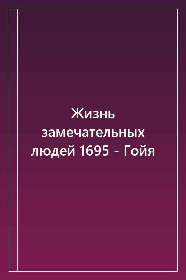 Cover of Жизнь замечательных людей 1695 - Гойя