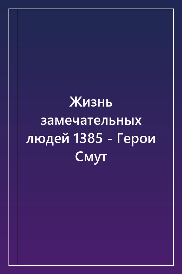 Cover of Жизнь замечательных людей 1385 - Герои Смут