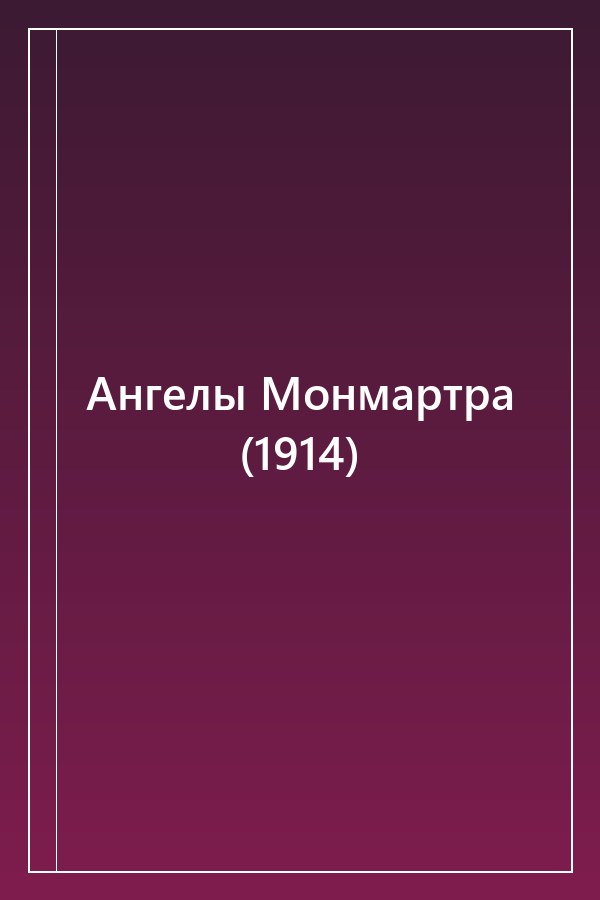 Cover of Ангелы Монмартра (1914)