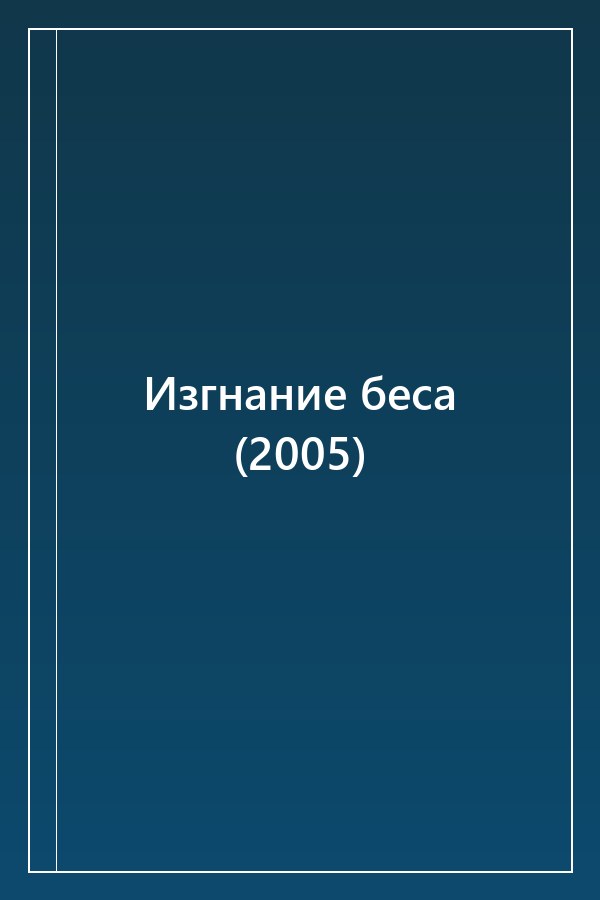 Cover of Изгнание беса (2005)