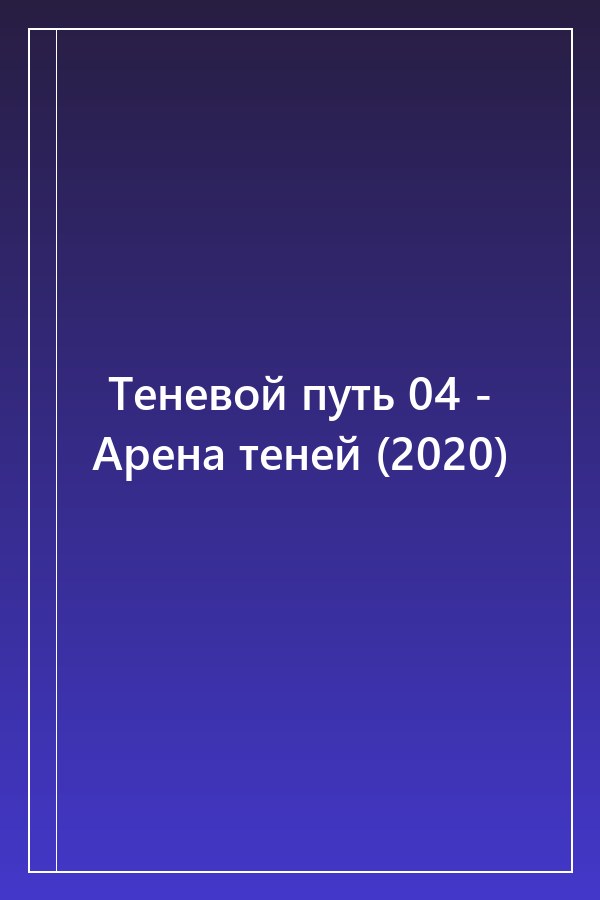 Cover of Теневой путь 04 - Арена теней (2020)