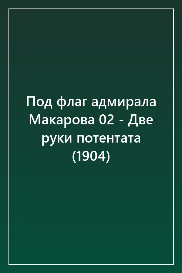 Cover of Под флаг адмирала Макарова 02 - Две руки потентата (1904)