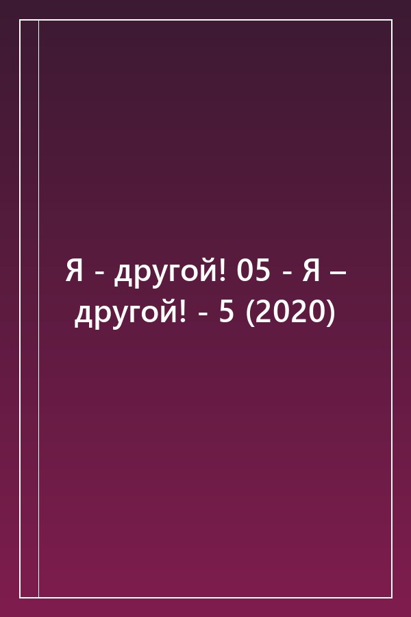Cover of Я - другой! 05 - Я – другой! - 5 (2020)