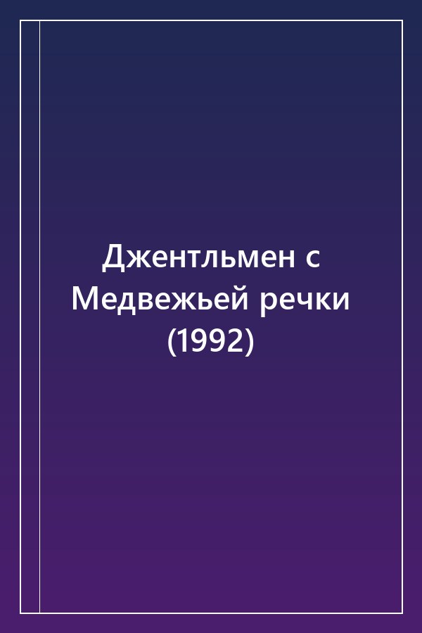 Cover of Джентльмен с Медвежьей речки (1992)