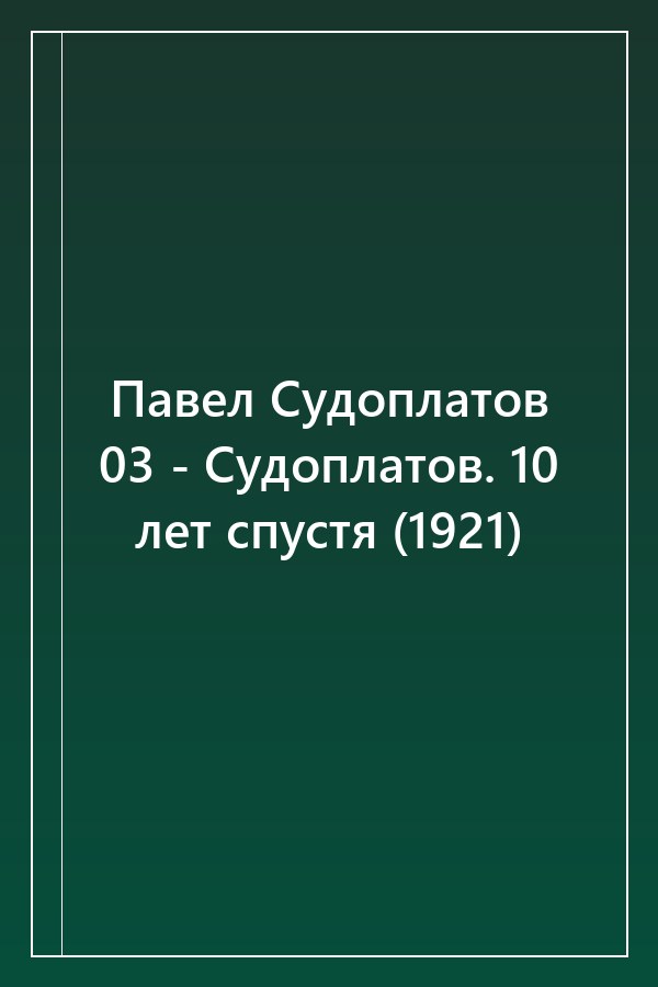 Cover of Павел Судоплатов 03 - Судоплатов. 10 лет спустя (1921)