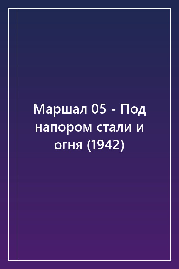 Cover of Маршал 05 - Под напором стали и огня (1942)
