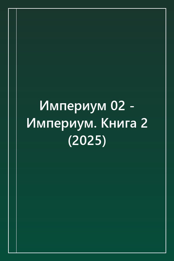 Cover of Империум 02 - Империум. Книга 2 (2025)