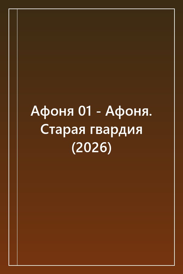 Cover of Афоня 01 - Афоня. Старая гвардия (2026)