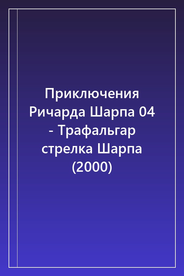 Cover of Приключения Ричарда Шарпа 04 - Трафальгар стрелка Шарпа (2000)
