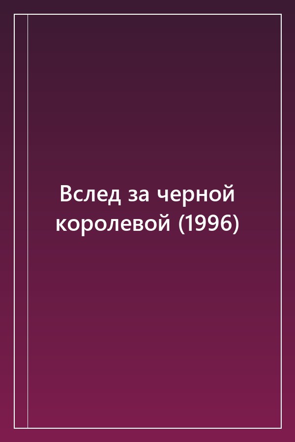 Cover of Вслед за черной королевой (1996)