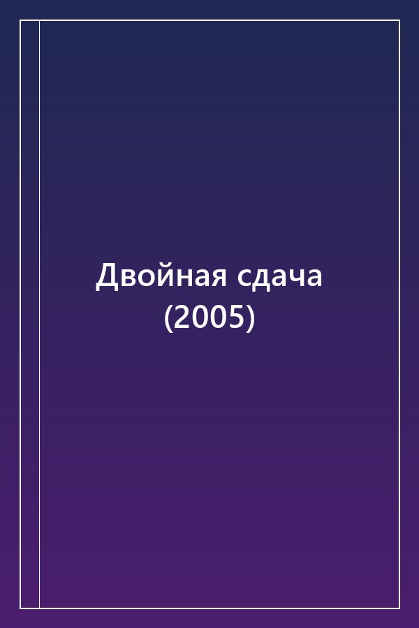 Cover of Двойная сдача (2005)