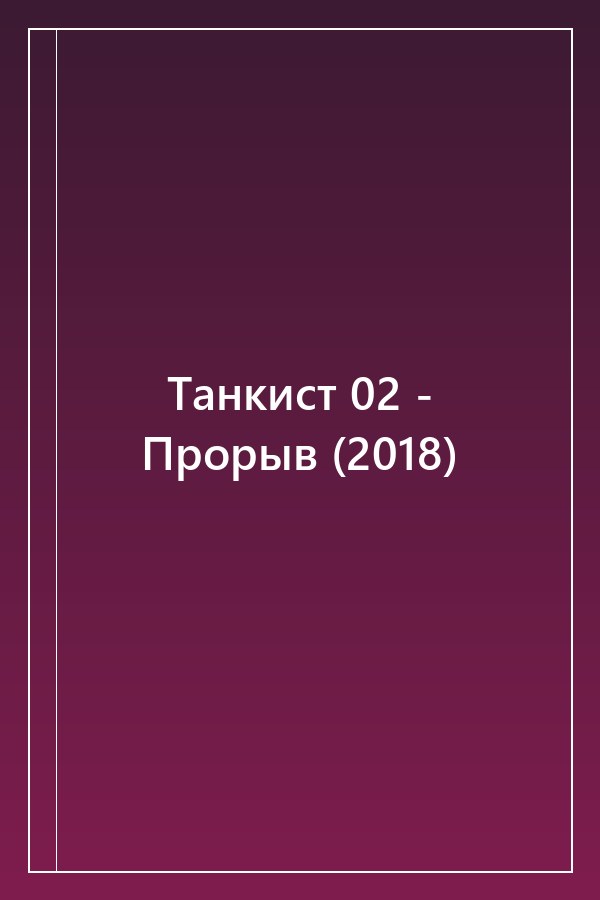 Cover of Танкист 02 - Прорыв (2018)
