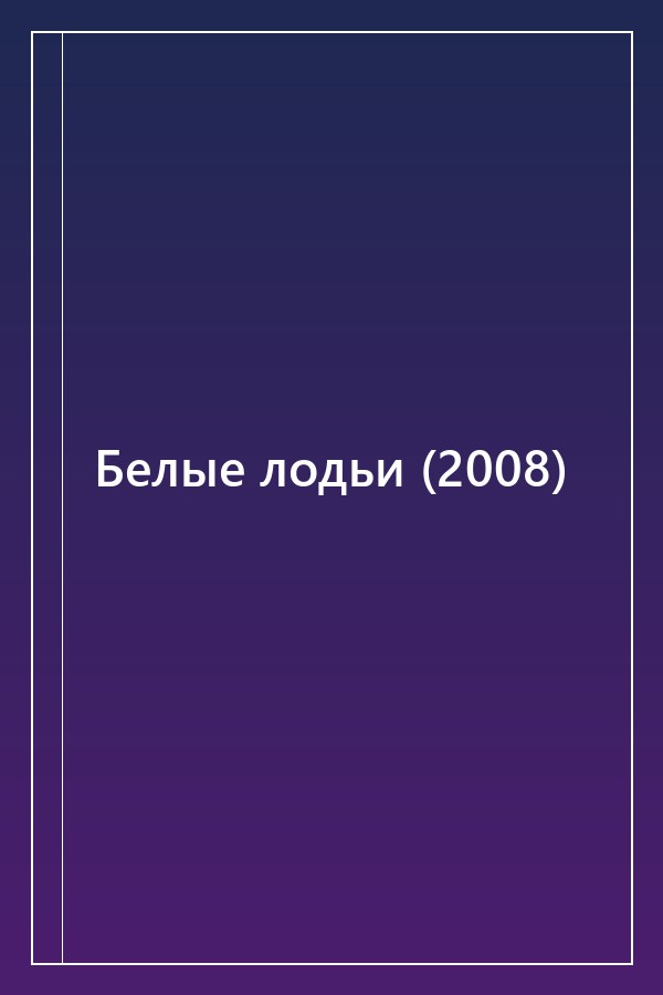 Cover of Белые лодьи (2008)