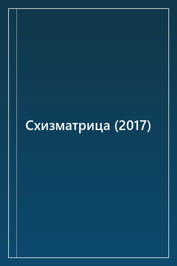 Cover of Схизматрица (2017)