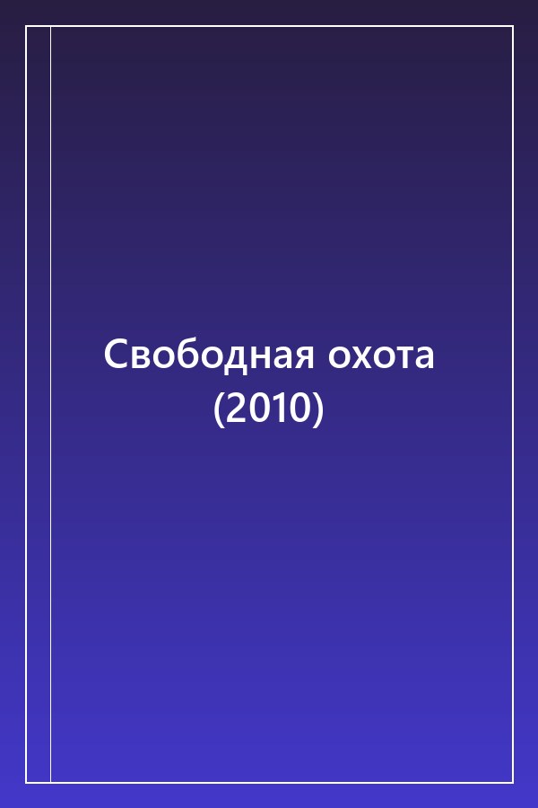 Cover of Свободная охота (2010)