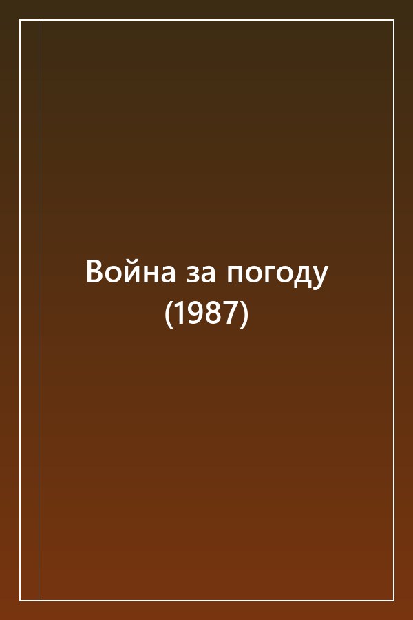 Cover of Война за погоду (1987)