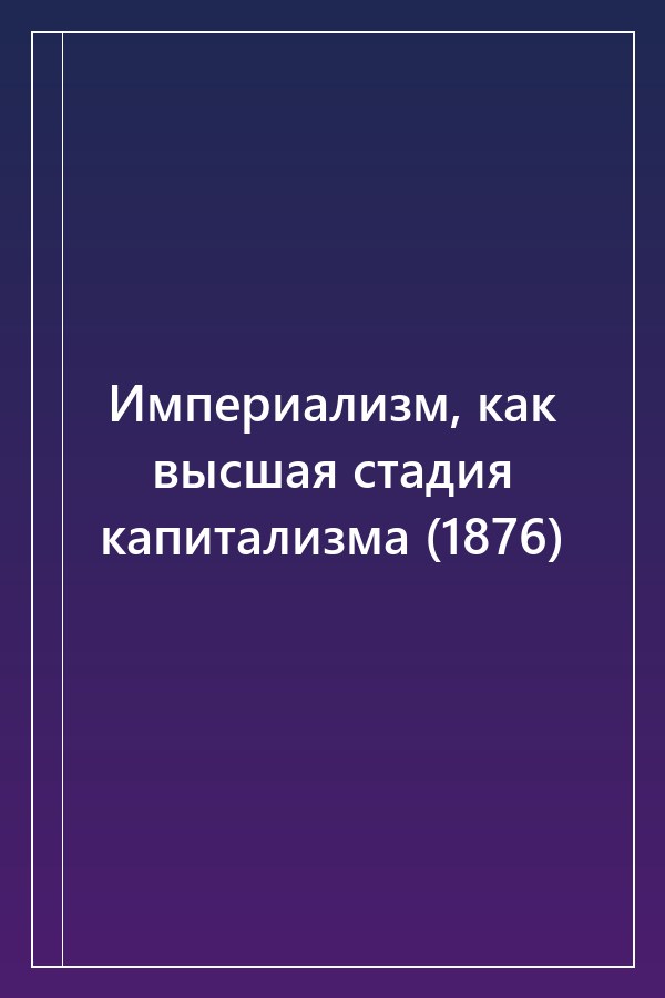 Cover of Империализм, как высшая стадия капитализма (1876)