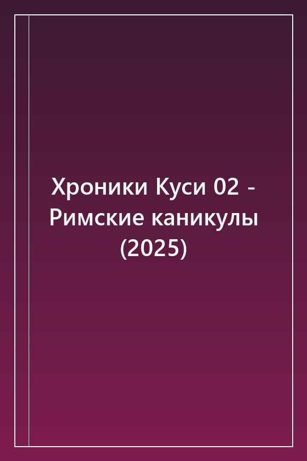 Cover of Хроники Куси 02 - Римские каникулы (2025)