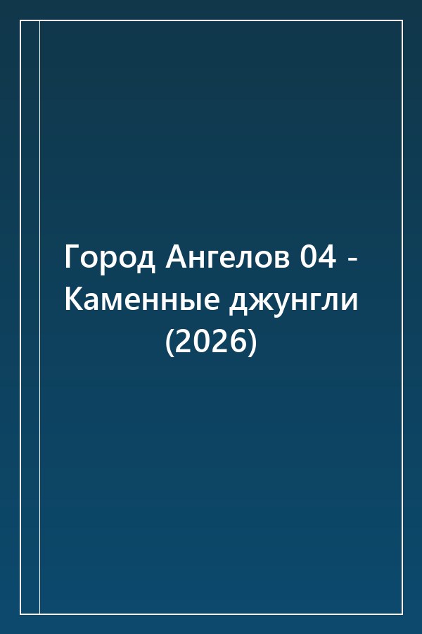 Cover of Город Ангелов 04 - Каменные джунгли (2026)