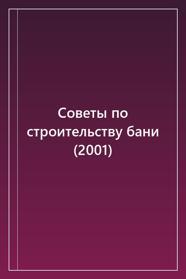 Cover of Советы по строительству бани (2001)