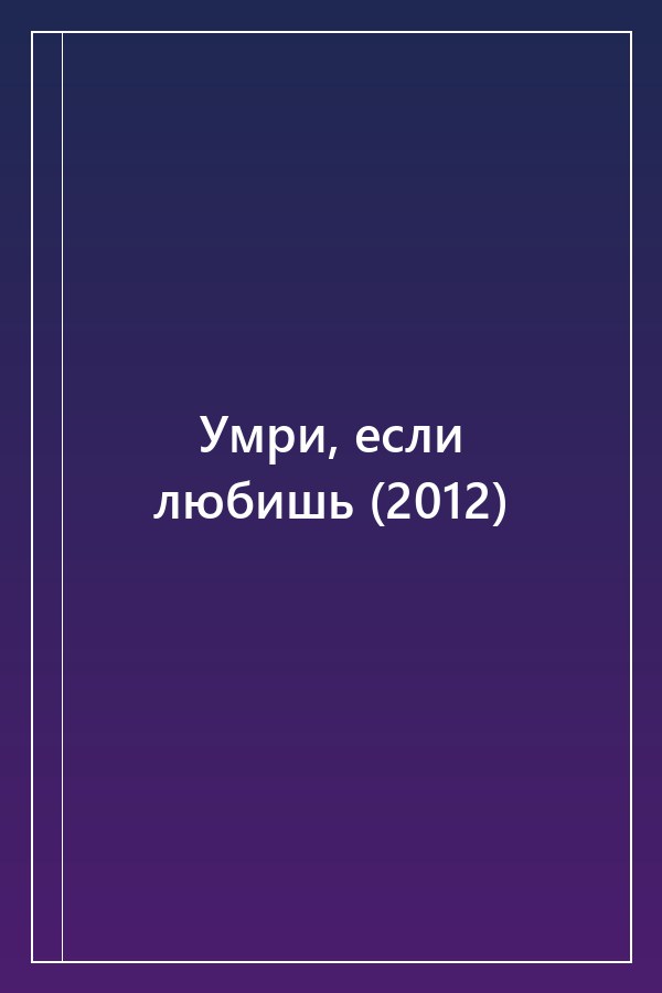 Cover of Умри, если любишь (2012)