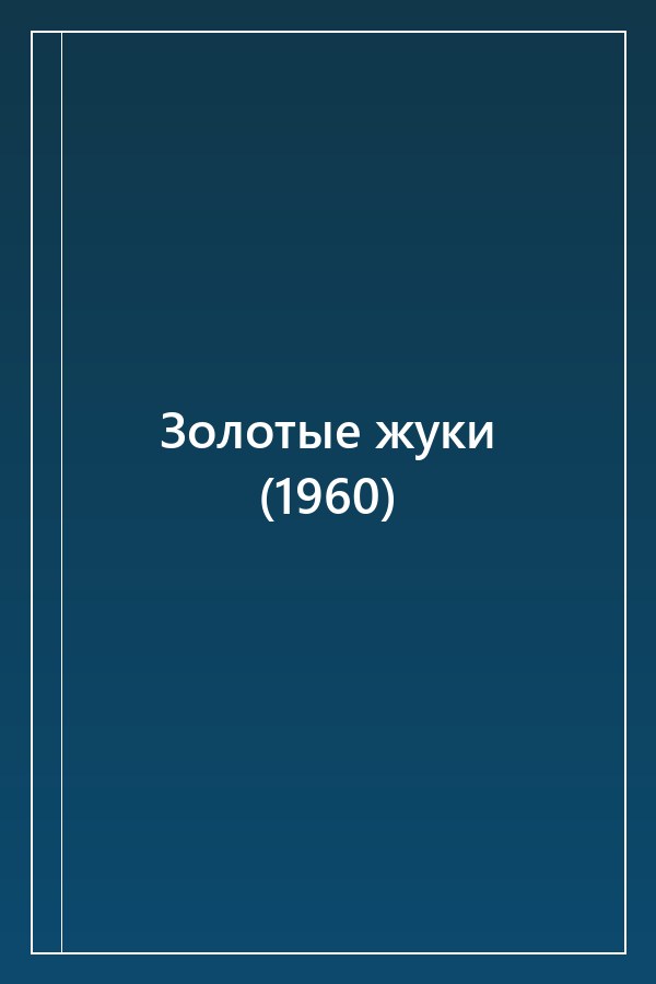 Cover of Золотые жуки (1960)