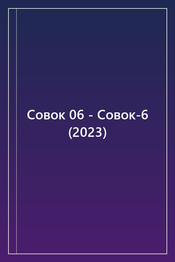 Cover of Совок 06 - Совок-6 (2023)