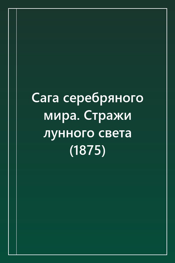 Cover of Сага серебряного мира. Стражи лунного света (1875)