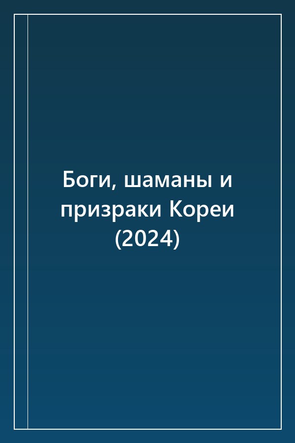 Cover of Боги, шаманы и призраки Кореи (2024)