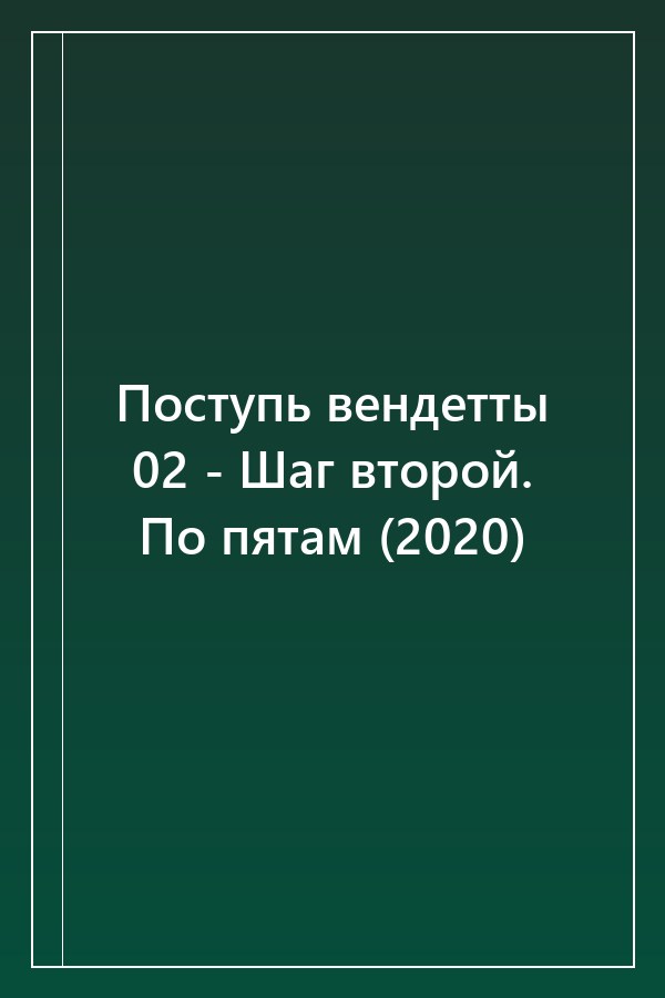 Cover of Поступь вендетты 02 - Шаг второй. По пятам (2020)