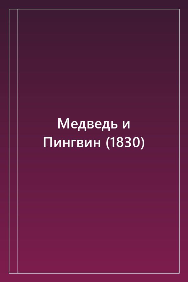 Cover of Медведь и Пингвин (1830)