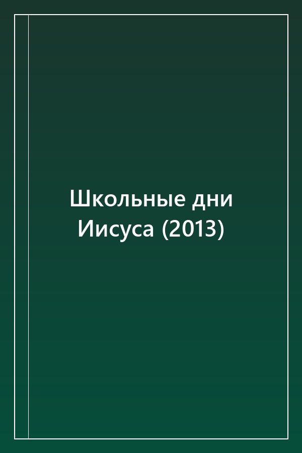 Cover of Школьные дни Иисуса (2013)