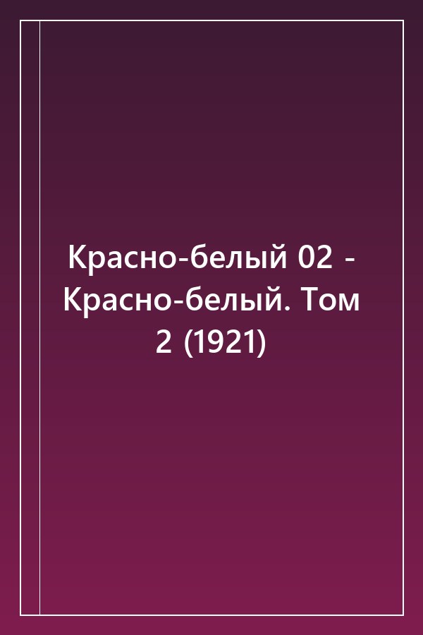 Cover of Красно-белый 02 - Красно-белый. Том 2 (1921)