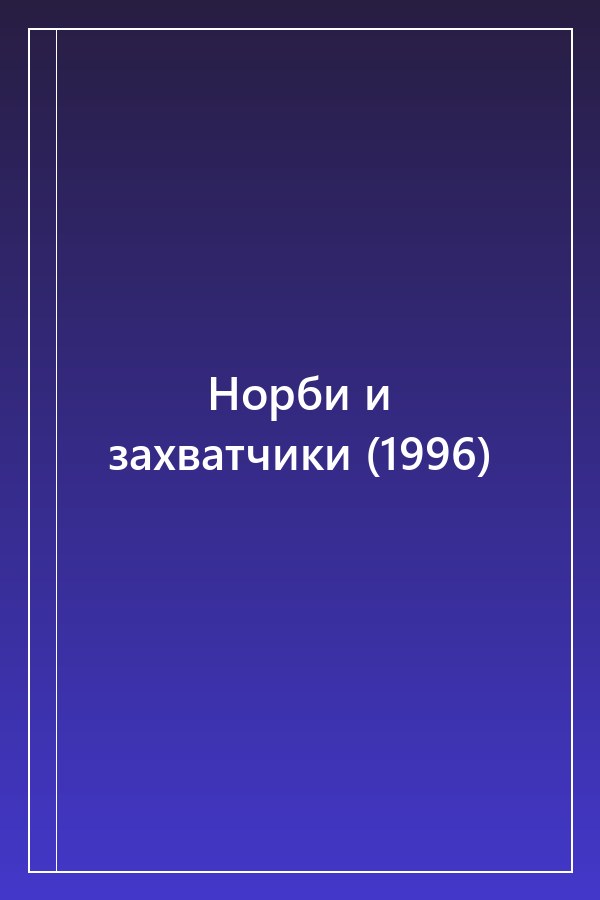 Cover of Норби и захватчики (1996)
