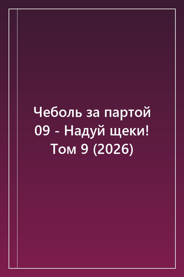 Cover of Чеболь за партой 09 - Надуй щеки! Том 9 (2026)