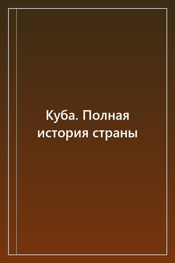 Cover of Куба. Полная история страны