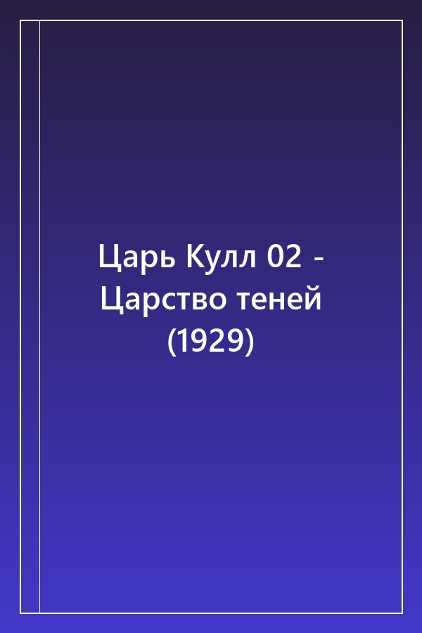 Cover of Царь Кулл 02 - Царство теней (1929)