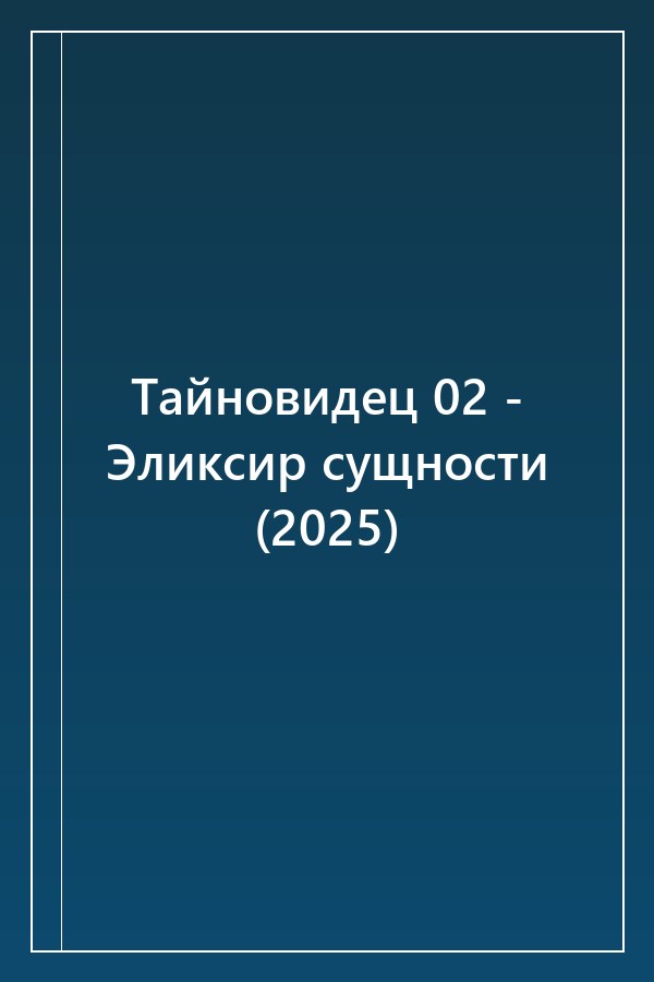 Cover of Тайновидец 02 - Эликсир сущности (2025)
