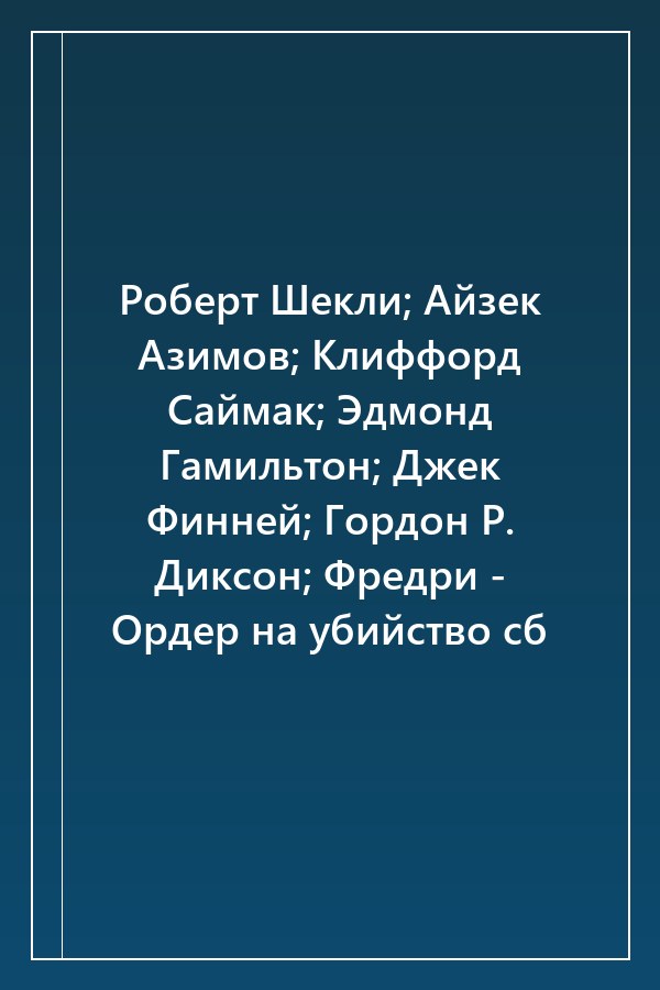 Cover of Роберт Шекли; Айзек Азимов; Клиффорд Саймак; Эдмонд Гамильтон; Джек Финней; Гордон Р. Диксон; Фредри - Ордер на убийство сб
