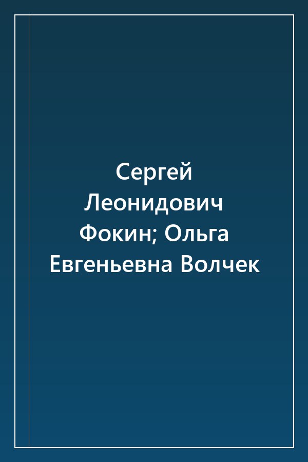 Cover of Сергей Леонидович Фокин; Ольга Евгеньевна Волчек