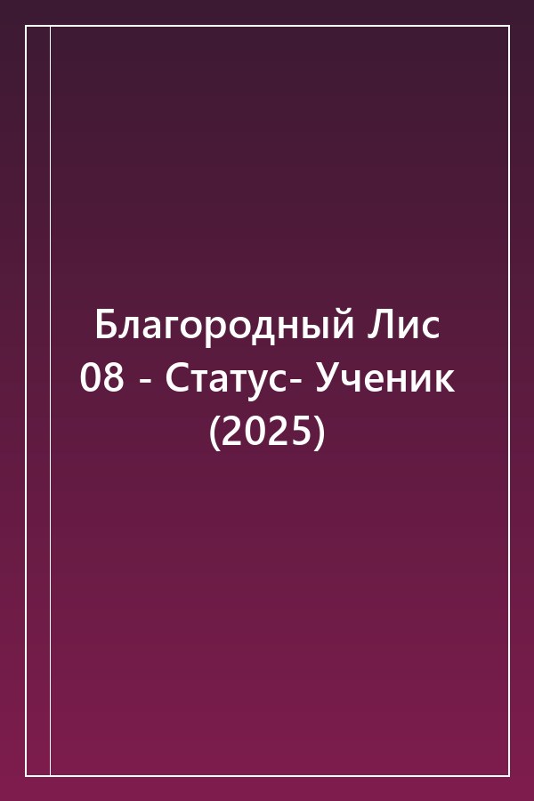 Cover of Благородный Лис 08 - Статус- Ученик (2025)